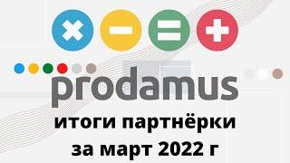 Партнёрская программа Продамус. Подведение итогов за март 2022 года. Марат Ярков
