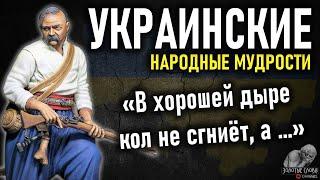 Украинские пословицы и поговорки, цитаты и высказывания Украинцев, Золотые Слова Украины