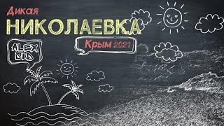 Дикая Николаевка уже совсем не дикая / Крым 2021