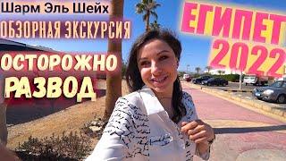 Развод туристов / Шарм-эль-Шейх / Обзорная экскурсия ANEX Tour от отеля / Египет 2022