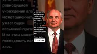 Михаил Горбачев о народе (Цитаты)