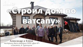 "Строил дом по Whatsapp'у" — отзыв о компании Дом67|Строительство удобных домов под ключ в Смоленске