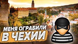 Студента ограбили в Чехии. Отзыв о языковой школе Гоустади (Go Study)