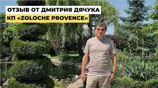 Отзыв о сотрудничестве от Дмитрия Дячука, коттеджный посёлок Zoloche Provence | Золоче Прованс