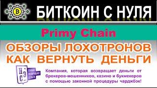 Primy Chain: очередной лохотрон или нет? Заморские разводилы, осторожнее, опасность. Отзывы.