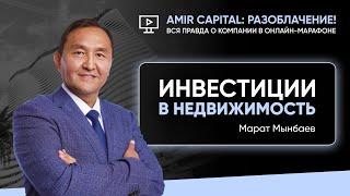 Марат Мынбаев про инвестиции в недвижимость. | Amir Capital - разоблачение.