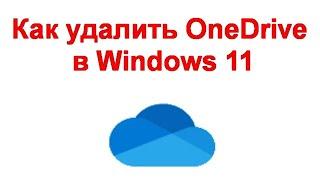Как удалить OneDrive в Windows 11