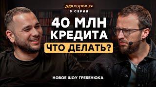 Как стать БОГАТЫМ, если 40 миллионов рублей кредитов? Как принимать ТОЧНЫЕ решения в бизнесе?