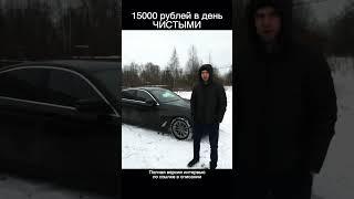 БИЗНЕС ТАКСИ ✔️ 15000 рублей в день! ЧИСТЫМИ!!!
