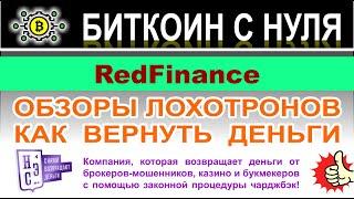 RedFinance — очередной клон, и возродившийся лохотрон и развод. Опасно сотрудничать. Отзывы.
