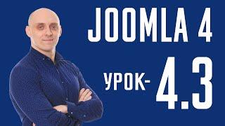 Joomla 4 - Статьи - общие настройки