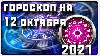 ГОРОСКОП НА 12 ОКТЯБРЯ 2021 ГОДА / Отличный гороскоп на каждый день / #гороскоп