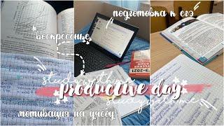 Мой Продуктивный День|учись со мной|мотивация на учёбу|подготовка к егэ|study with me|стади виз ми