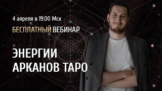 Открытый вебинар «Энергии Арканов Таро» / Роман Сафронов
