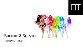 После Титров #102. Василий Богуто, продюсер, Soul Dance Party.
