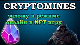 CRYPTOMINES - захожу в режиме онлайн в новую перспективную NFT игру! Рост токена ETERNAL | Мой обзор