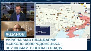 ⚡ Жданов: Україна має плацдарми навколо Сєверодонецька - ЗСУ візьмуть потім в осаду