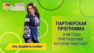 Руководитель КЦ Людмила Бахмат: ПАРТНЕРСКАЯ ПРОГРАММА и методы приглашений, которые работают