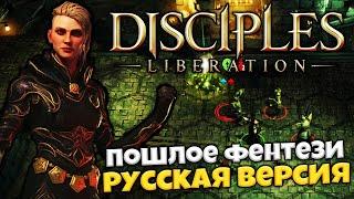 Disciples Liberation Русская Версия - Пошлое Фентези - Найти Священника
