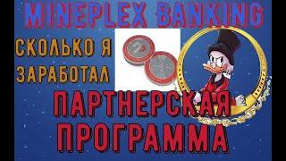 MinePlex Banking Партнерская программа. Сколько я заработал.