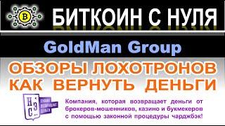 Обзор финансовой компании GoldMan Group указывает, что перед нами лохотрон и развод. Отзывы.