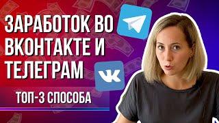 КАК блогеру зарабатывать во ВКонтакте и Телеграмм в 2022 году.