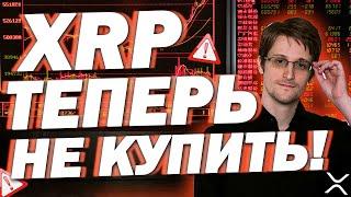 XRP RIPPLE: Эдвард Сноуден Когда ЭТО Произойдет, Инвесторы Не Смогут КУПИТЬ RIPPLE XRP!