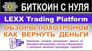 Обзор LEXX Trading Platform указывает, что перед нами возможно банальный лохотрон. Отзывы.
