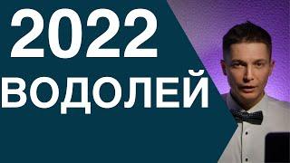 Водолей 2022 гороскоп Такими строгими вы не были никогда  гороскоп 2022 Павел Чудинов
