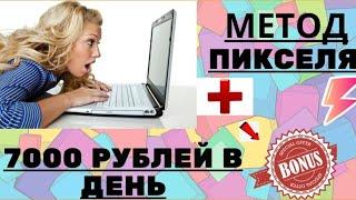 Метод Пикселя. Как заработать на значках до 7000 рублей в день.