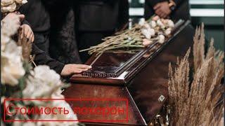 Бесплатные и платные похороны в России. Сколько стоит похоронить. Развод на деньги при похоронах