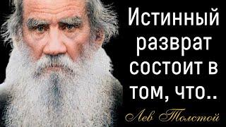 Величайшие Цитаты Льва Толстого. Мудрые слова, которые меняют Жизнь.