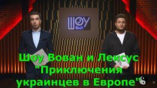 Шоу Вован и Лексус "Приключения украинцев в Европе"