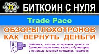 Trade Pace: ещё один лжеброкер и банальный ХАЙП-лохотрон? Сотрудничать опасно и не рекомендуется.