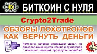 Компания Crypto2Trade — банальный ХАЙП и лохотрон. Остерегаемся мошенников. Отзывы.