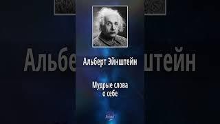 Альберт Эйнштейн - цитаты о Себе (высказывания и афоризмы)