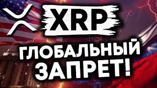 XRP RIPPLE: КАЗНАЧЕЙСТВО США ЗАПРЕТИТ КРИПТУ ВСЛЕД ЗА РОССИЕЙ!? ГОТОВИТСЯ КИБЕР АТАКА!