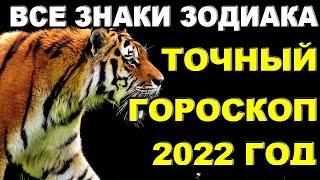 ГОРОСКОП НА 2022 ГОД ДЛЯ ВСЕХ ЗНАКОВ ЗОДИАКА / ГОД ТИГРА 2022