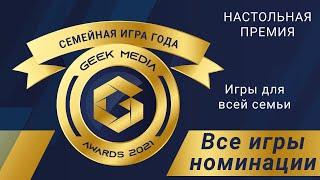 ЛУЧШИЕ СЕМЕЙНЫЕ ИГРЫ - представляем претендентов настольной премии Geek Media Awards