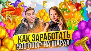 Как открыть праздничный бизнес на шариках: приходит от 100 клиентов в месяц. Средний чек 7000 рублей