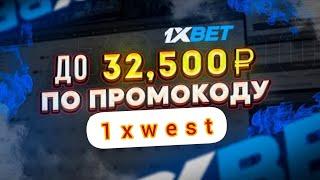 Новый промокод на 1xbet Бонус при регистрации 6500 тысяч рублей + бесплатная ставка