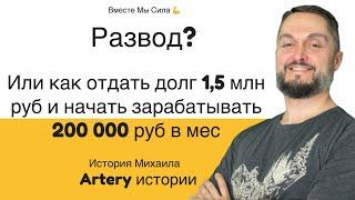 Artery Network Развод? или Как заработать на телефоне 200 000 руб и отдать долг 1,5 млн руб