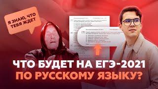 Что будет на ЕГЭ-2021 по русскому языку? | Прогноз эксперта