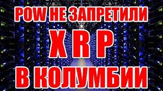RIPPLE XRP В КОЛУМБИИ! PROOF OF WORK НЕ ЗАПРЕТИЛИ В ЕВРО СОЮЗЕ! СКОРО НОВАЯ ЛИНЕЙКА NVIDIA