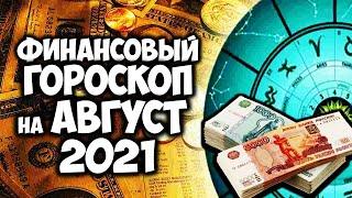 Финансовый Гороскоп на Август 2021 года по Знакам Зодиака
