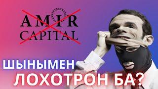 Амир капитал шынымен лохотрон ба, компанияға разбордың жалғасы...#казахстан#ақша#қаржы#табыс#шок
