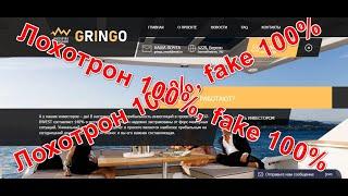 Отзыв "gringo-invest.ru" Лохотрон 100%, fake 100% Перестал выплачивать деньги.