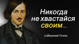 Меткие цитаты Николая Гоголя на которыми стоит задуматься | Цитаты великих людей | Мудрые мысли