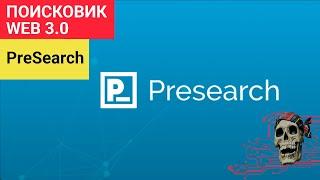 Как заработать на поиске в интернете? PreSearch - децентрализованный Web 3.0 поисковик