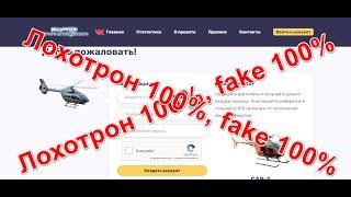 Отзыв "helicopter-x.online" Лохотрон 100%, fake 100%
